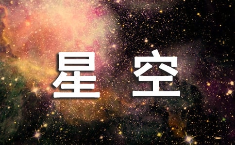 星空下的遐想作文
