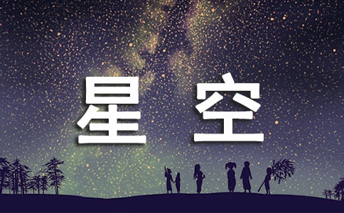 美丽的的星空作文300字