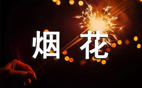 禁止烟花爆竹的宣传标语