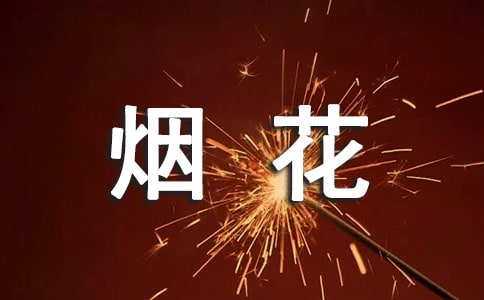 拒绝燃放烟花爆竹条幅标语