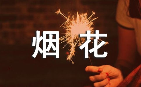 禁止烟花爆竹燃放条幅标语