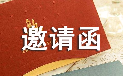 开幕式的邀请函15篇