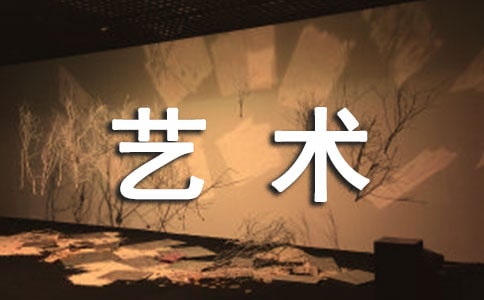 艺术与人生(2)小升初作文1200字