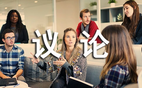 (热)议论的作文300字