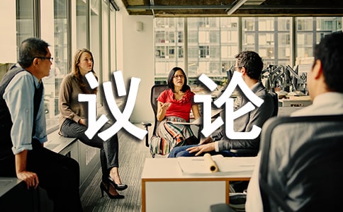 【经典】议论作文300字