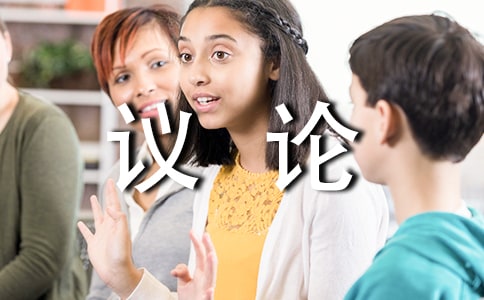 精选议论的作文400字(通用54篇)