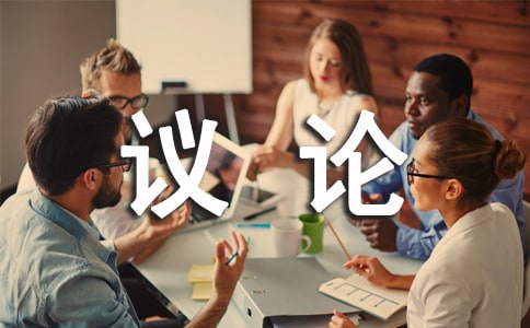 实用的议论作文300字