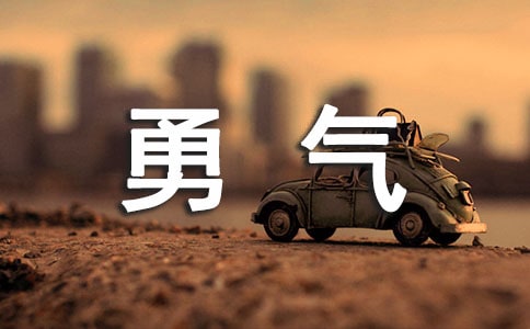 有勇气的经典说说