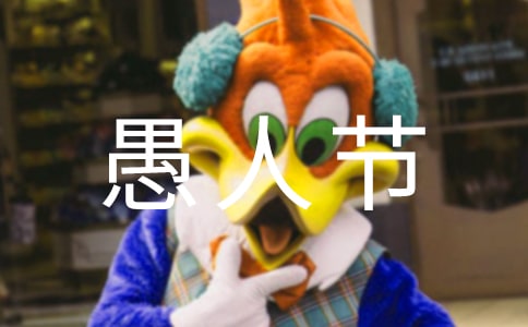 2023年给朋友的愚人节祝福语6句