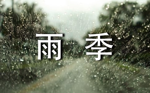 雨季的说说