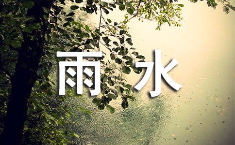 节气雨水的诗句