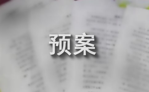 2018年企业防洪防汛应急预案参考