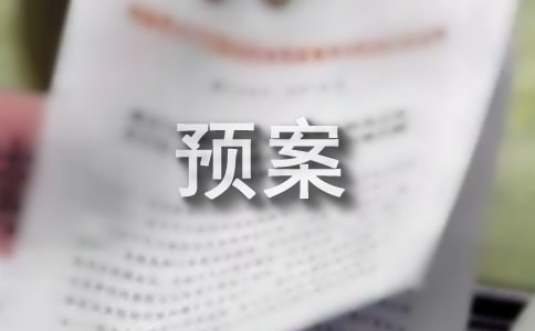 2018年关于工程防洪防汛应急预案