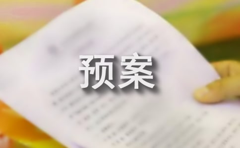 2018年城市防汛防洪预案标准