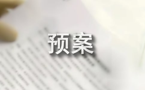 突发事件应急处置机制和预案