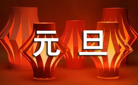2019跨年元旦搞笑说说大合集(二)