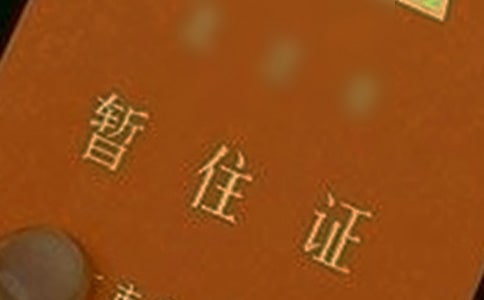 暂住证单位证明