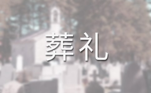 参加葬礼的说说