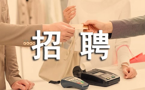 招聘工作总结范文
