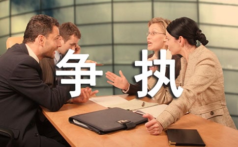 实用的争执作文300字8篇