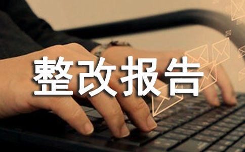 2018年个人工作反思整改报告范文3篇(精选)