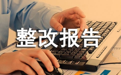 个人自查自纠整改报告