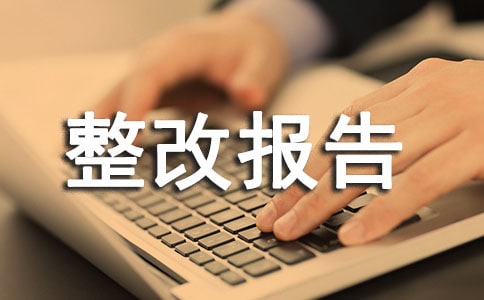 药房自查整改报告