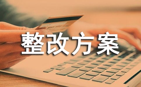 库房整改方案集锦10篇