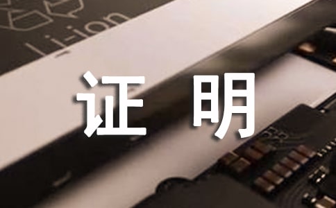 2018年开具“无房证明”所需资料【汇总】