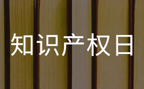 2023年4.26世界知识产权日简报(通用10篇)