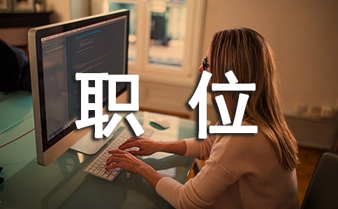 发改教培中心副科职位竞聘演讲稿范文