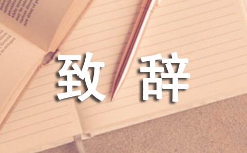 谢师宴致辞范文