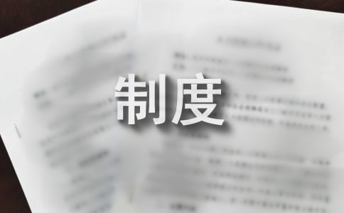 安全隐患排查与整改制度