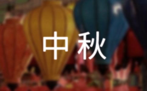 小区中秋横幅标语100句