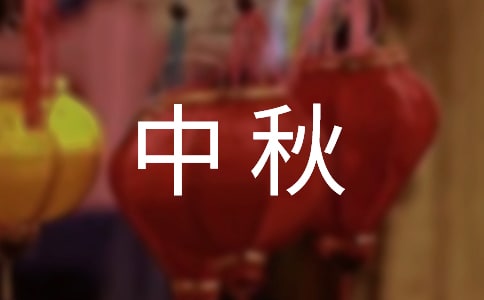 给长辈的中秋祝福语