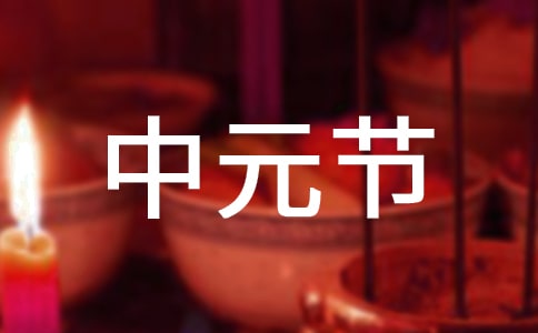 中元节祝福语【热门】