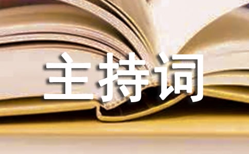 重温入党誓词活动的主持词