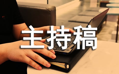 读书班会主持稿