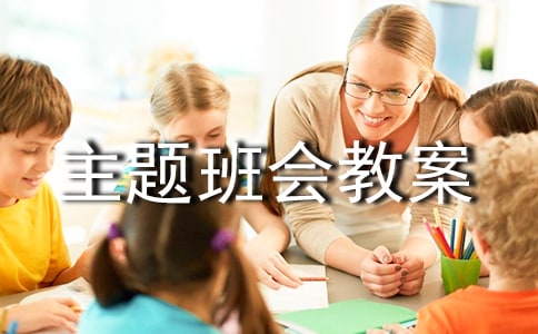 小学一年级主题班会教案