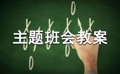 中小学共创绿色家园环保主题班会教案