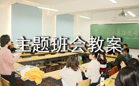 交通安全主题班会教案优秀