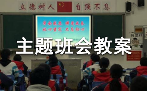 法制宣传日主题班会教案(11篇)