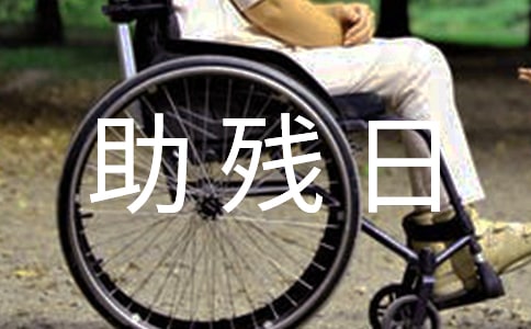全国助残日的标语
