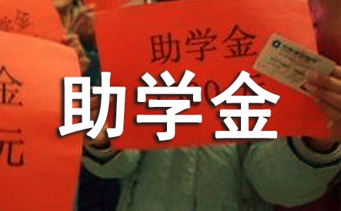 助学金感谢信范文