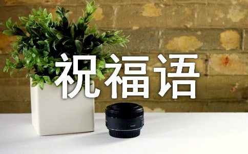 大年初一的拜年简短祝福语