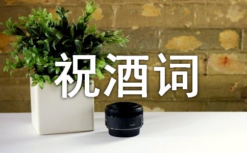 婚宴祝酒词,婚宴祝福词_三篇