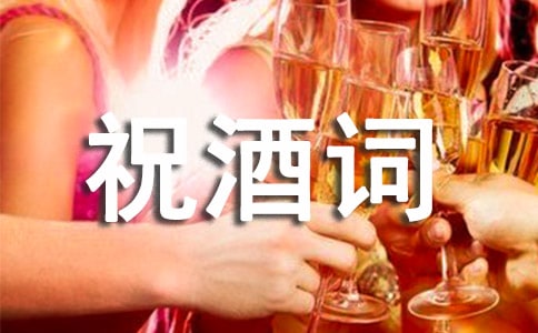 企业答谢祝酒词