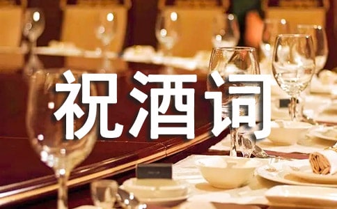 2018猴年婚宴祝酒词大全