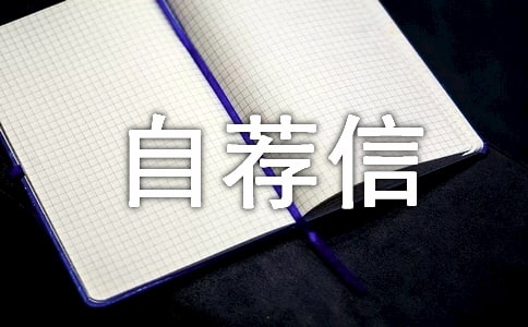 2018年中国政法大学自主招生自荐信范文