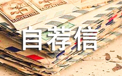 2018年中国矿业大学自主招生自荐信